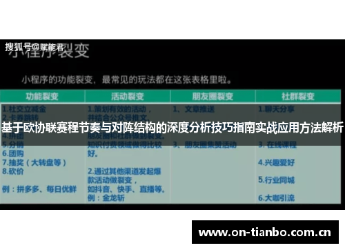 基于欧协联赛程节奏与对阵结构的深度分析技巧指南实战应用方法解析