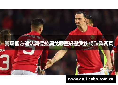 曼联官方确认奥德拉奥戈膝盖轻微受伤将缺阵两周