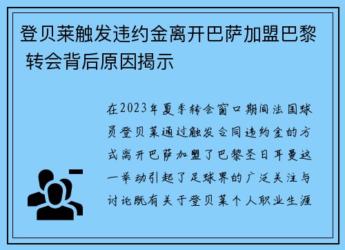 登贝莱触发违约金离开巴萨加盟巴黎 转会背后原因揭示