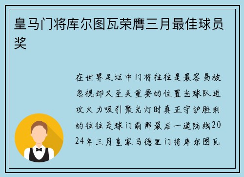 皇马门将库尔图瓦荣膺三月最佳球员奖