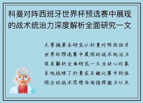 科曼对阵西班牙世界杯预选赛中展现的战术统治力深度解析全面研究一文 科曼对阵西班牙世界杯预选赛中展现的战术统治力深度解析全面研究一文