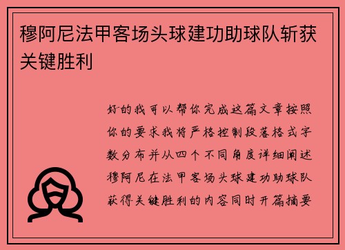 穆阿尼法甲客场头球建功助球队斩获关键胜利