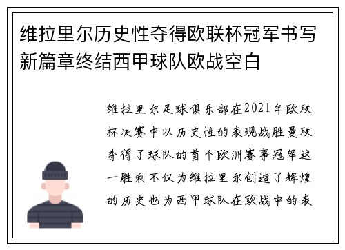 维拉里尔历史性夺得欧联杯冠军书写新篇章终结西甲球队欧战空白