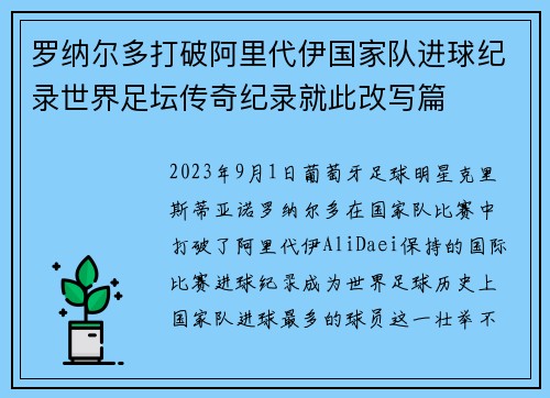 罗纳尔多打破阿里代伊国家队进球纪录世界足坛传奇纪录就此改写篇 罗纳尔多打破阿里代伊国家队进球纪录世界足坛传奇纪录就此改写篇