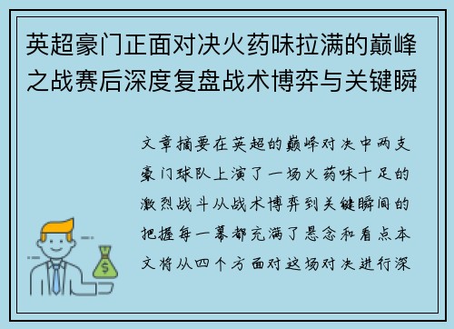 英超豪门正面对决火药味拉满的巅峰之战赛后深度复盘战术博弈与关键瞬间 英超豪门正面对决火药味拉满的巅峰之战赛后深度复盘战术博弈与关键瞬间