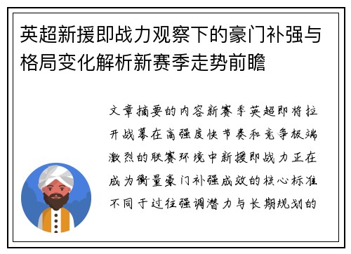 英超新援即战力观察下的豪门补强与格局变化解析新赛季走势前瞻