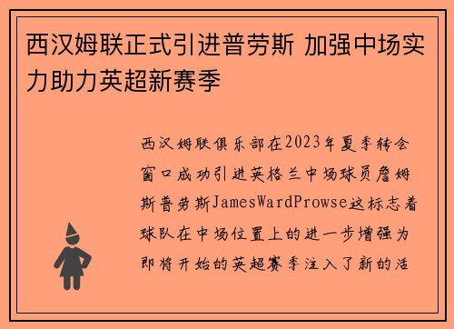 西汉姆联正式引进普劳斯 加强中场实力助力英超新赛季