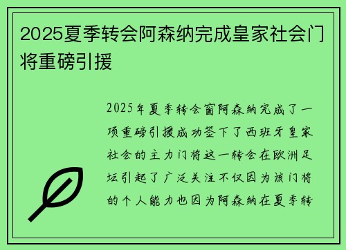 2025夏季转会阿森纳完成皇家社会门将重磅引援