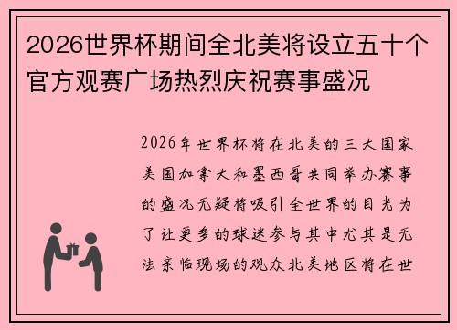2026世界杯期间全北美将设立五十个官方观赛广场热烈庆祝赛事盛况