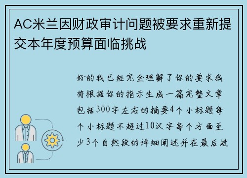 AC米兰因财政审计问题被要求重新提交本年度预算面临挑战