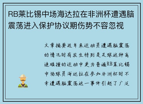 RB莱比锡中场海达拉在非洲杯遭遇脑震荡进入保护协议期伤势不容忽视
