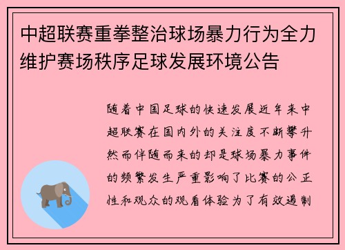 中超联赛重拳整治球场暴力行为全力维护赛场秩序足球发展环境公告