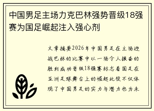 中国男足主场力克巴林强势晋级18强赛为国足崛起注入强心剂