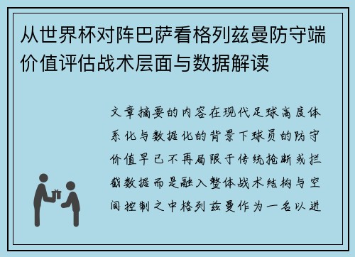 从世界杯对阵巴萨看格列兹曼防守端价值评估战术层面与数据解读