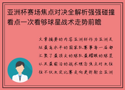 亚洲杯赛场焦点对决全解析强强碰撞看点一次看够球星战术走势前瞻