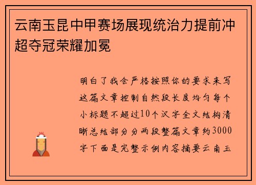 云南玉昆中甲赛场展现统治力提前冲超夺冠荣耀加冕