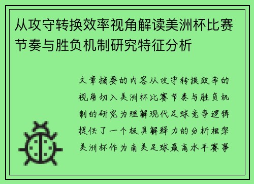 从攻守转换效率视角解读美洲杯比赛节奏与胜负机制研究特征分析