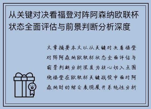 从关键对决看福登对阵阿森纳欧联杯状态全面评估与前景判断分析深度