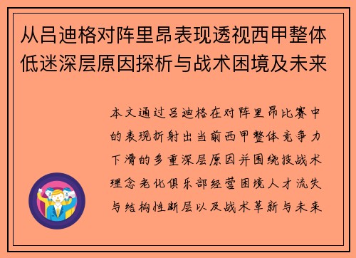 从吕迪格对阵里昂表现透视西甲整体低迷深层原因探析与战术困境及未来走势