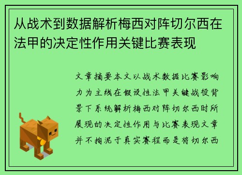 从战术到数据解析梅西对阵切尔西在法甲的决定性作用关键比赛表现