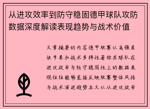 从进攻效率到防守稳固德甲球队攻防数据深度解读表现趋势与战术价值