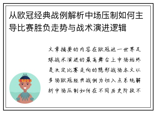 从欧冠经典战例解析中场压制如何主导比赛胜负走势与战术演进逻辑