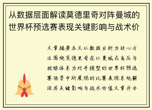从数据层面解读莫德里奇对阵曼城的世界杯预选赛表现关键影响与战术价值