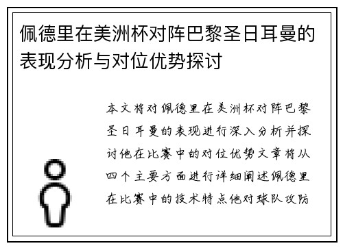 佩德里在美洲杯对阵巴黎圣日耳曼的表现分析与对位优势探讨