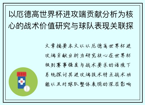 以厄德高世界杯进攻端贡献分析为核心的战术价值研究与球队表现关联探讨