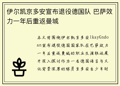 伊尔凯京多安宣布退役德国队 巴萨效力一年后重返曼城