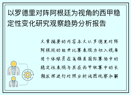 以罗德里对阵阿根廷为视角的西甲稳定性变化研究观察趋势分析报告