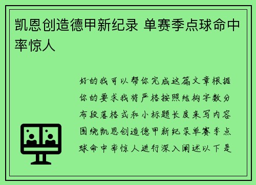 凯恩创造德甲新纪录 单赛季点球命中率惊人