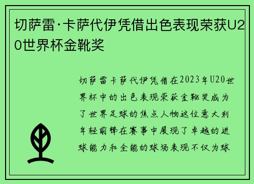 切萨雷·卡萨代伊凭借出色表现荣获U20世界杯金靴奖