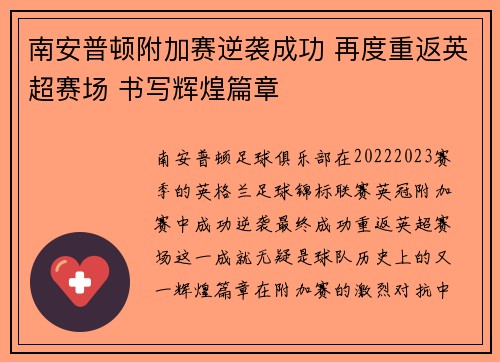 南安普顿附加赛逆袭成功 再度重返英超赛场 书写辉煌篇章