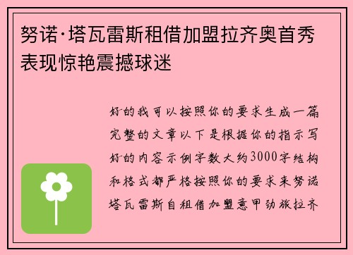 努诺·塔瓦雷斯租借加盟拉齐奥首秀表现惊艳震撼球迷