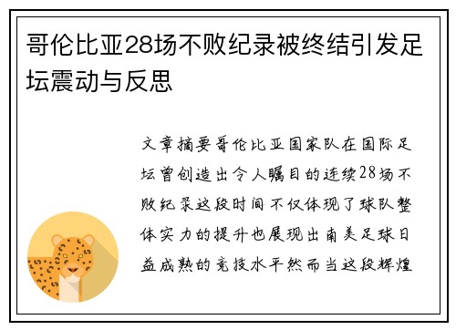 哥伦比亚28场不败纪录被终结引发足坛震动与反思