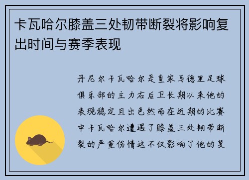 卡瓦哈尔膝盖三处韧带断裂将影响复出时间与赛季表现