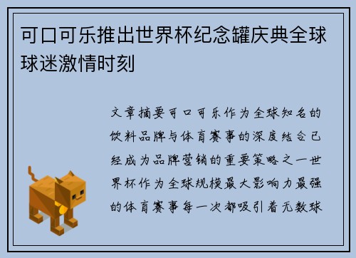 可口可乐推出世界杯纪念罐庆典全球球迷激情时刻