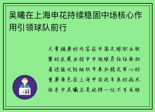 吴曦在上海申花持续稳固中场核心作用引领球队前行