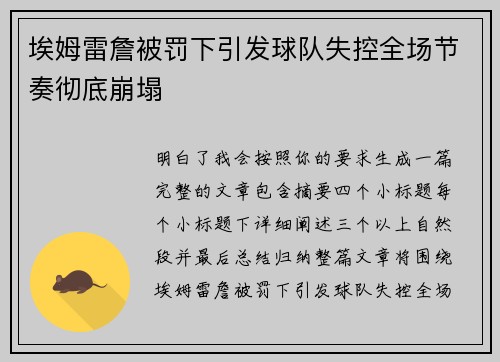 埃姆雷詹被罚下引发球队失控全场节奏彻底崩塌