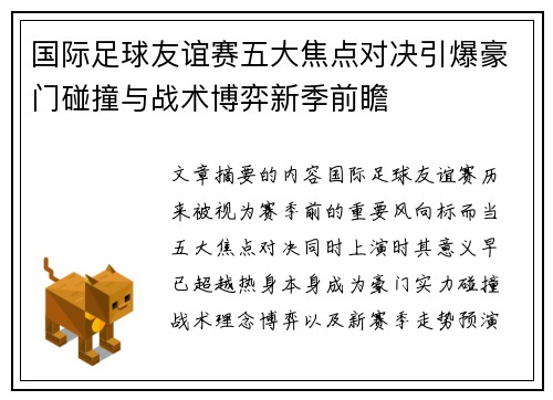 国际足球友谊赛五大焦点对决引爆豪门碰撞与战术博弈新季前瞻