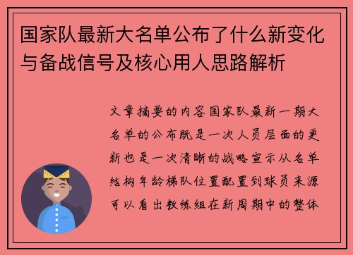 国家队最新大名单公布了什么新变化与备战信号及核心用人思路解析 国家队最新大名单公布了什么新变化与备战信号及核心用人思路解析