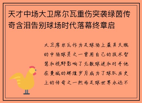 天才中场大卫席尔瓦重伤突袭绿茵传奇含泪告别球场时代落幕终章启