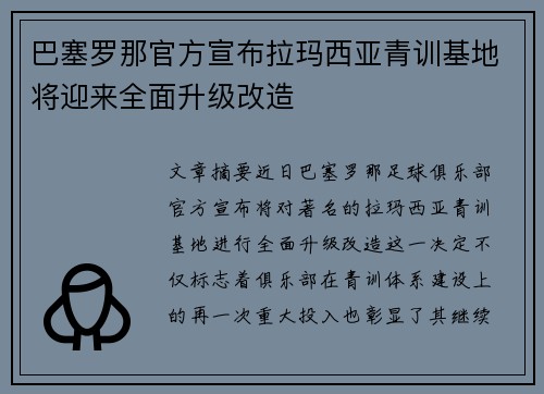 巴塞罗那官方宣布拉玛西亚青训基地将迎来全面升级改造