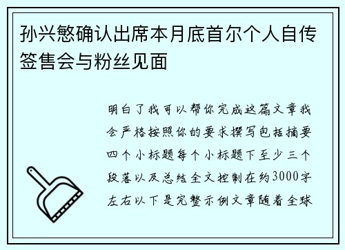 孙兴慜确认出席本月底首尔个人自传签售会与粉丝见面
