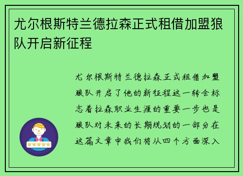 尤尔根斯特兰德拉森正式租借加盟狼队开启新征程