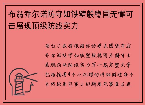 布翁乔尔诺防守如铁壁般稳固无懈可击展现顶级防线实力