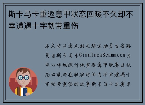 斯卡马卡重返意甲状态回暖不久却不幸遭遇十字韧带重伤