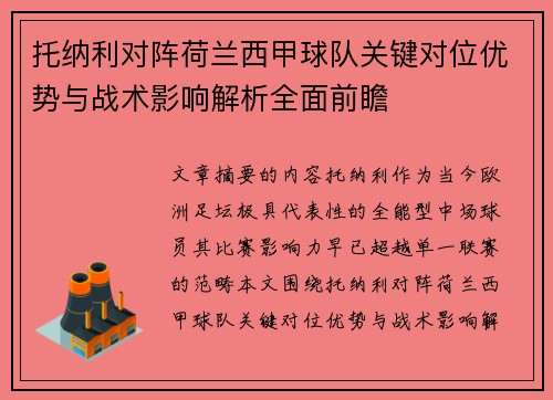 托纳利对阵荷兰西甲球队关键对位优势与战术影响解析全面前瞻 托纳利对阵荷兰西甲球队关键对位优势与战术影响解析全面前瞻