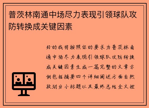 普茨林南通中场尽力表现引领球队攻防转换成关键因素